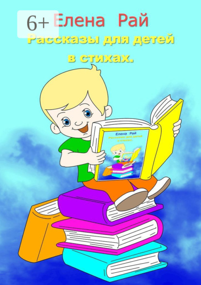 Книга Елена Рай Рассказы для детей в стихах