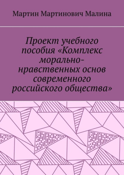 Книга Мартин Мартинович Малина Проект учебного пособия «Комплекс морально-нравственных основ современного российского общества»