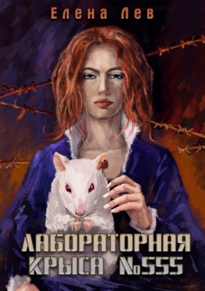 Книга Елена Лев Лабораторная крыса №555