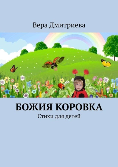 Книга Вера Петровна Дмитриева Божия коровка. Стихи для детей