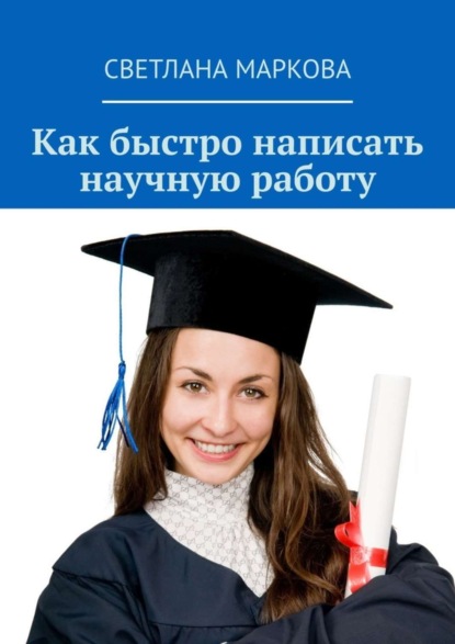 Книга Светлана Маркова Как быстро написать научную работу