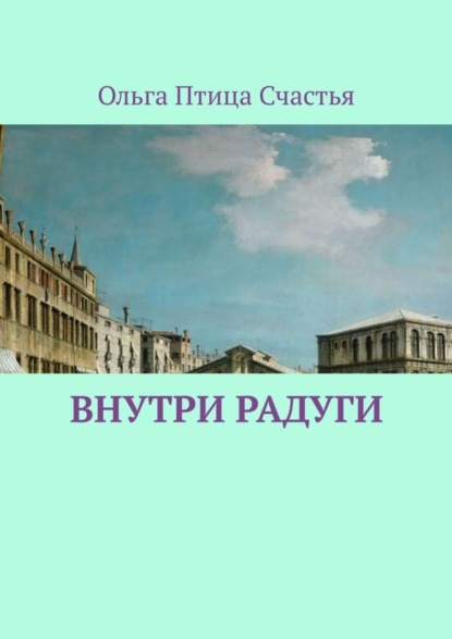 Книга Ольга Птица Счастья,  Ольга Птица Счастья Внутри радуги