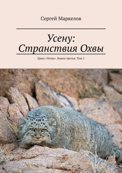 Книга Сергей Маркелов Усену: Странствия Охвы. Цикл «Усену». Книга третья. Том 1