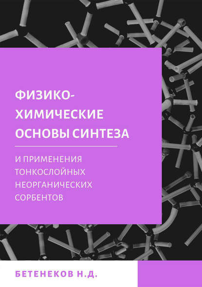 Книга Николай Дмитриевич Бетенеков Физико-химические основы синтеза и применения тонкослойных неорганических сорбентов