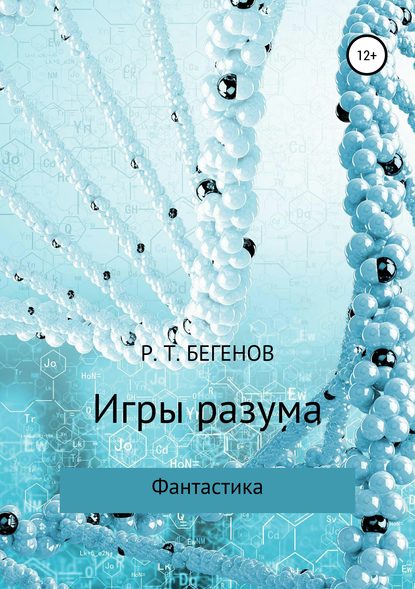 Книга Ринат Тлекгалиевич Бегенов, Ольга Алесеевна Тлеугалиева Игры разума