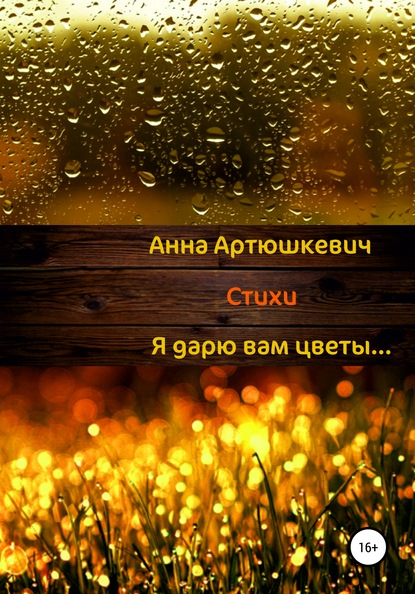 Книга Анна Артюшкевич Я дарю вам цветы…