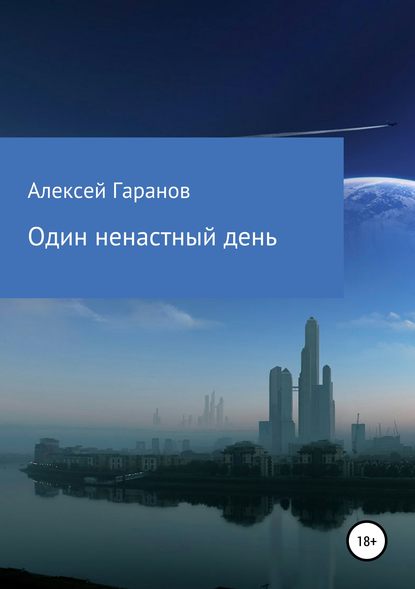 Книга Иван Сергеевич Иванов, Алексей Николаевич Гаранов Один ненастный день