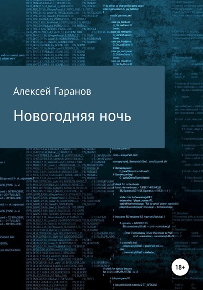 Книга Иван Сергеевич Иванов, Алексей Николаевич Гаранов Новогодняя ночь
