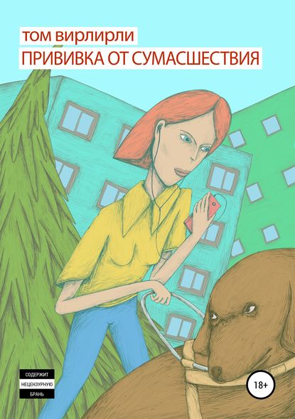 Книга Том Вирлирли, Александр Лобов Прививка от сумасшествия