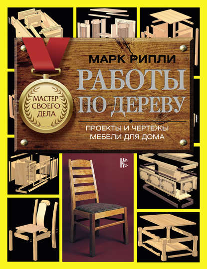 Книга Марк Рипли, Михаил Ю. Кучук Работы по дереву. Проекты и чертежи мебели для дома