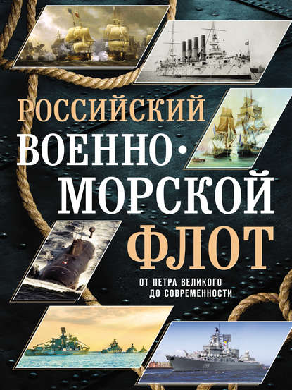 Книга Андрей Поспелов, БОМБОРА, Андрей Сергеевич Поспелов Российский военно-морской флот