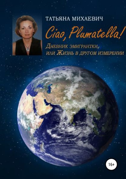 Книга Татьяна Васильевна Михаевич Ciao, Plumatella! Дневник эмигрантки, или Жизнь в другом измерении