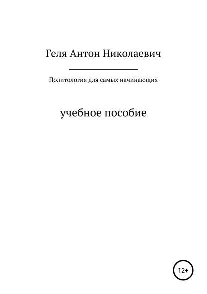 Книга Антон Николаевич Геля Политология для самых начинающих