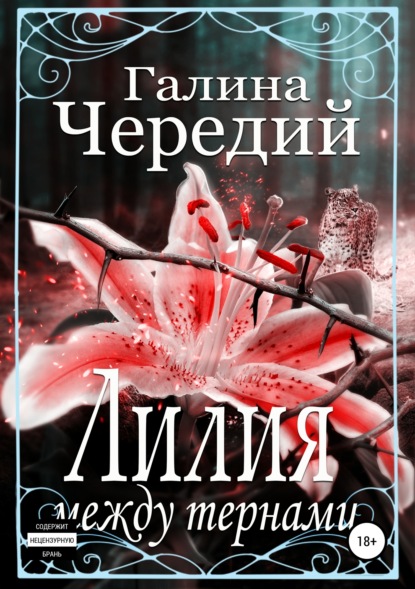Книга Галина Чередий Лилия между тернами
