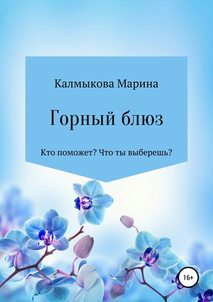 Книга Марина Калмыкова Горный блюз