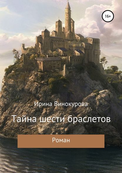 Книга Ирина Владимировна Винокурова Тайна шести браслетов