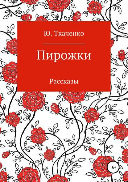 Книга Юлия Ткаченко Пирожки. Сборник рассказов