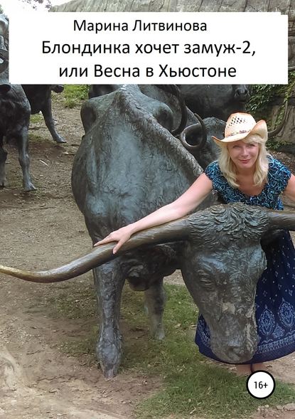 Книга Марина Литвинова Блондинка хочет замуж-2, или Весна в Хьюстоне