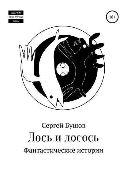 Книга Сергей Бушов Лось и лосось. Фантастические истории