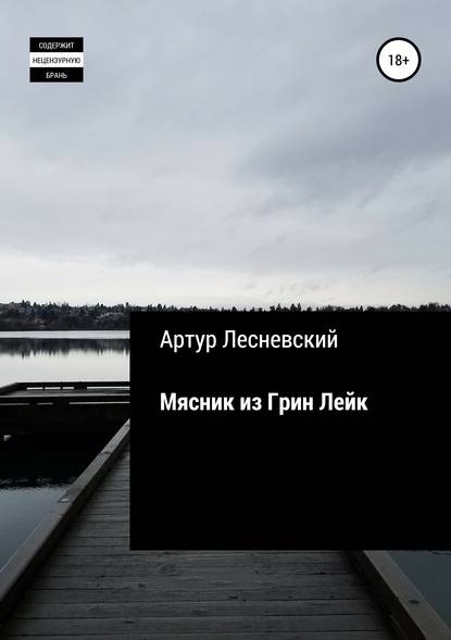 Книга Артур Лесневский Мясник из Грин Лейк