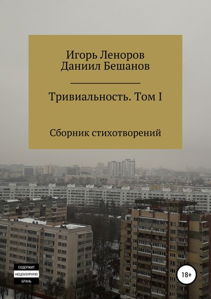 Книга Даниил Александрович Бешанов, Игорь Владимирович Леноров Сборник Тривиальность. Том I