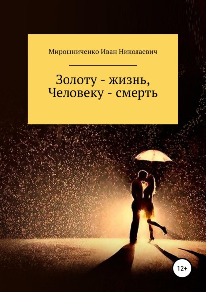 Книга Иван Николаевич Мирошниченко Золоту – жизнь, человеку – смерть