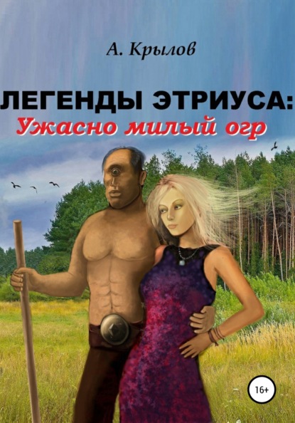 Книга Александр Викторович Крылов Легенды Этриуса: Ужасно милый огр