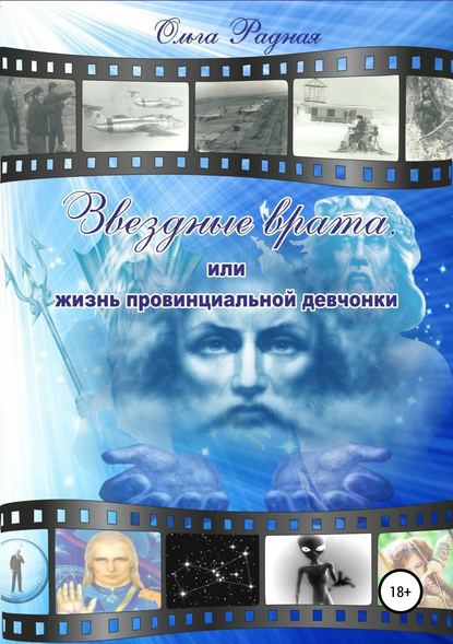 Книга Ольга Радная Звездные врата, или Жизнь провинциальной девчонки. Том 4. Волшебная масть
