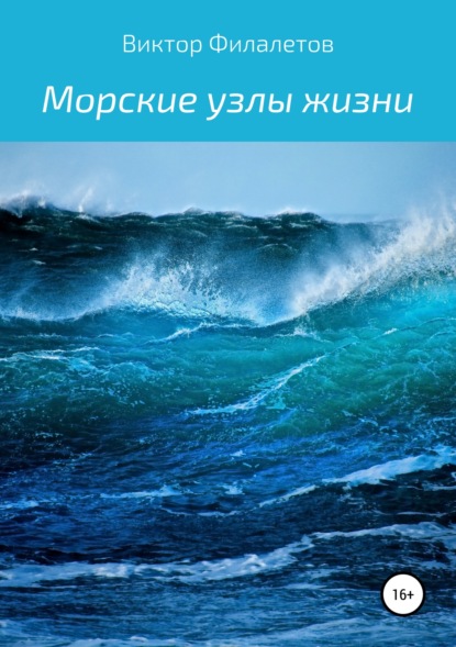 Книга Виктор Филалетов Морские узлы жизни