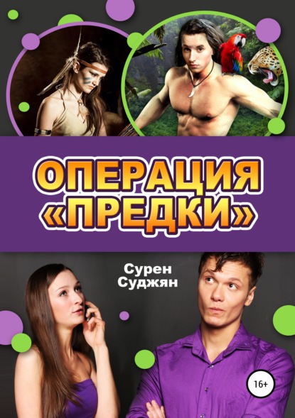 Книга Сурен Суджян Операция «Предки»