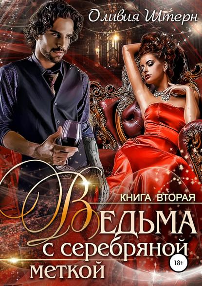 Книга Оливия Штерн Ведьма с серебряной меткой. Книга 2