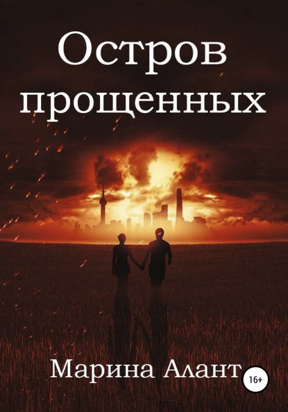 Книга Марина Алант Остров прощенных