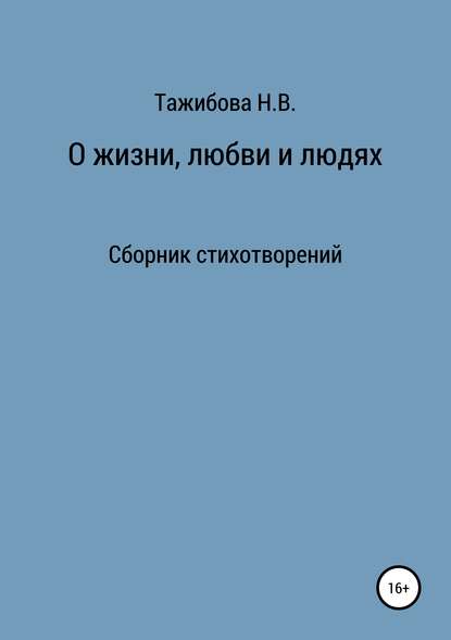 Книга Наталия Викторовна Тажибова О жизни, любви и людях