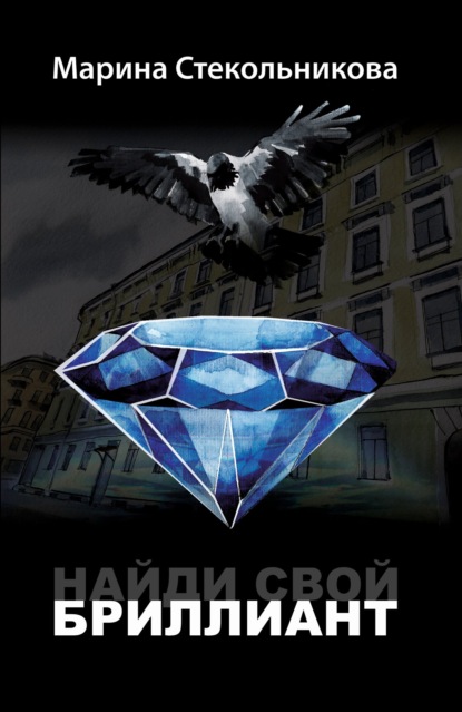 Книга Марина Стекольникова, Марина Борисовна Стекольникова, Аркадий Завалишин Найди свой бриллиант