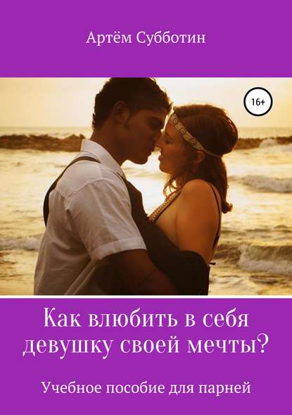 Книга Артем Янович Субботин Как влюбить в себя девушку своей мечты?