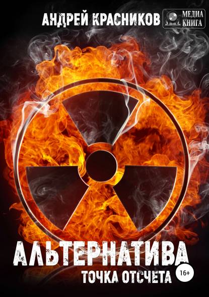 Книга Андрей Андреевич Красников, Андрей Красников Альтернатива. Точка отсчета