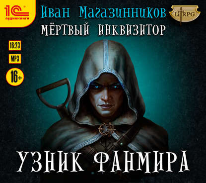 Книга Иван Магазинников, Иван Владимирович Магазинников, Евгений Бабаш Мертвый Инквизитор 1. Узник Фанмира