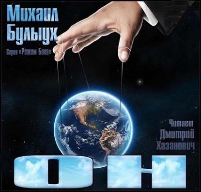 Книга Михаил Булыух, Дмитрий Хазанович, Михаил Валерьевич Булыух Он