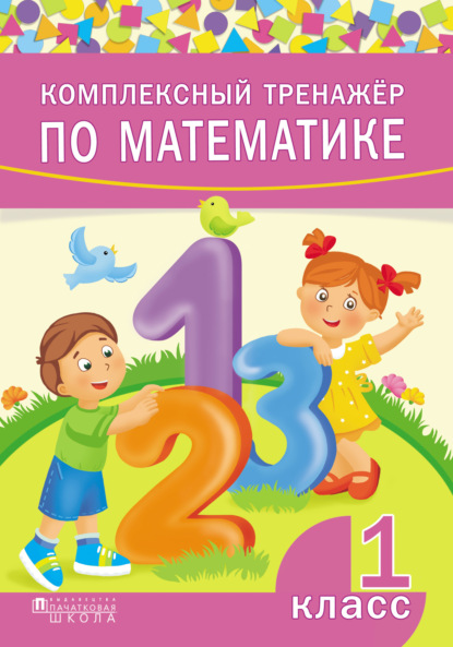 Книга Дмитрий Вячеславович Овчаров Комплексный тренажёр по математике. 1 класс