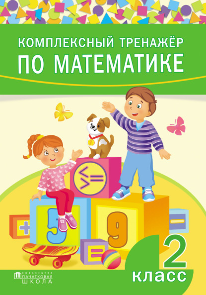Книга Дмитрий Вячеславович Овчаров Комплексный тренажёр по математике. 2 класс