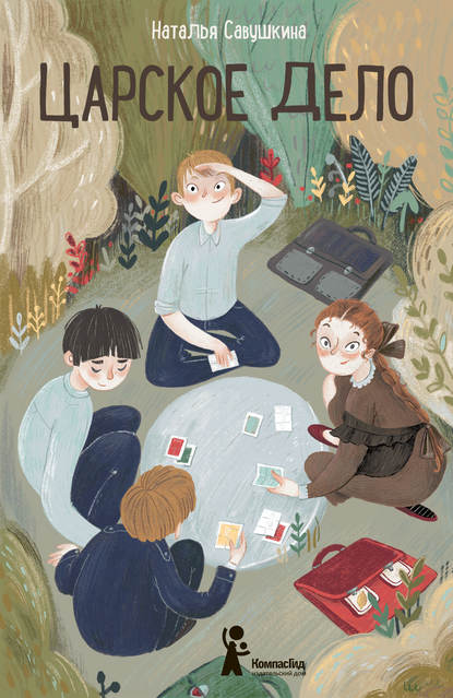 Книга Наталья Савушкина, Екатерина Песчанская Царское дело
