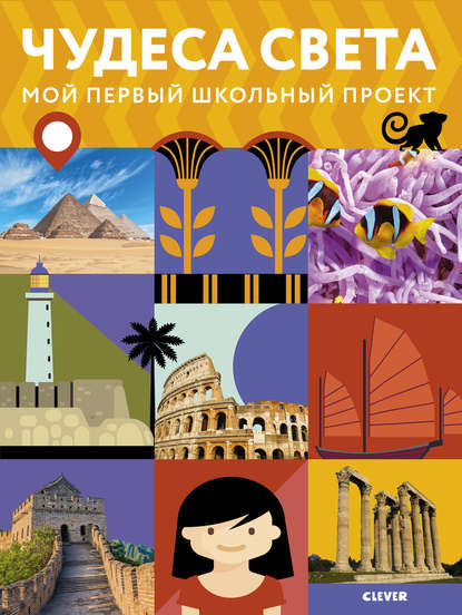Книга Елена Измайлова, Мария Замятина, Василиса Дорошина Чудеса света