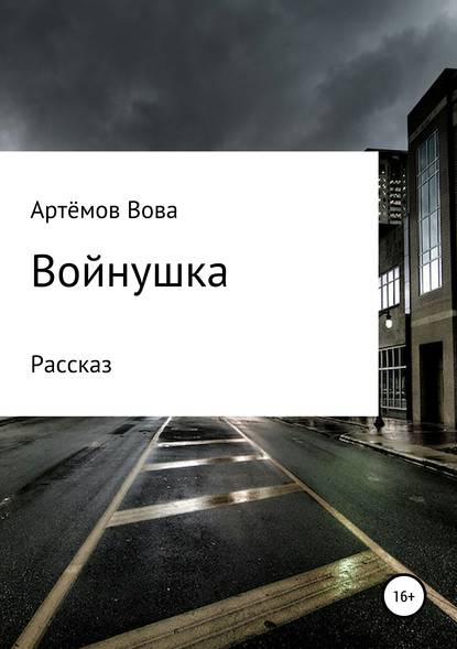 Книга Вова К. Артёмов Войнушка