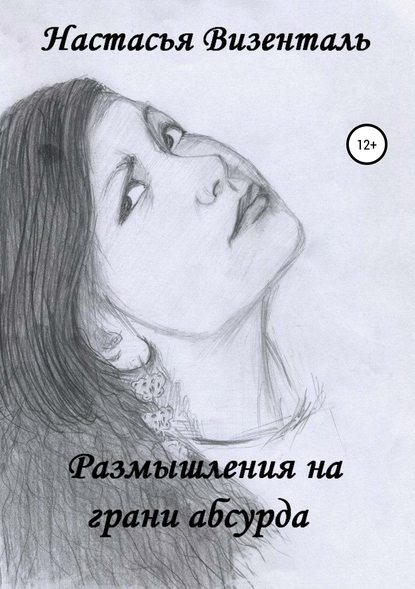 Книга Настасья Визенталь Размышления на грани абсурда