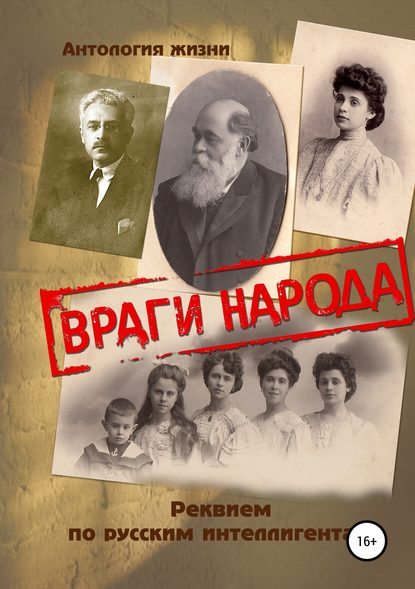 Книга Геннадий Алесандрович Дёмочкин Враги народа. Реквием по русским интеллигентам
