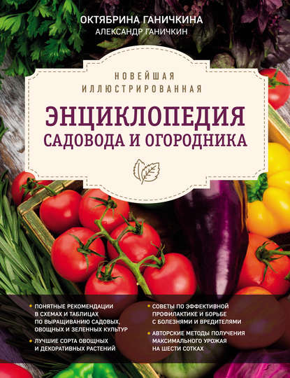 Книга Октябрина Ганичкина, Октябрина Алексеевна Ганичкина, Александр Владимирович Ганичкин Новейшая иллюстрированная энциклопедия садовода и огородника