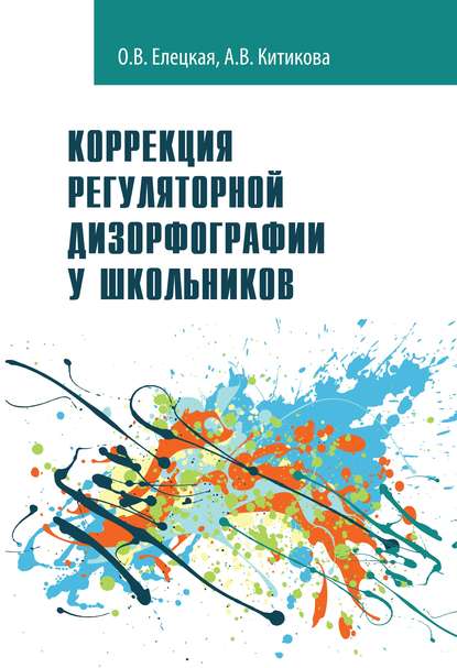Книга Ольга Вячеславовна Елецкая, О. В. Елецкая, Алла Вениаминовна Китикова Коррекция регуляторной дизорфографии у школьников