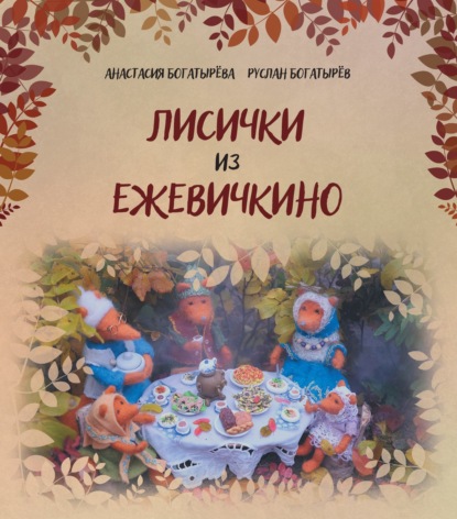 Книга Анастасия Богатырева, Руслан Богатырев Лисички из Ежевичкино