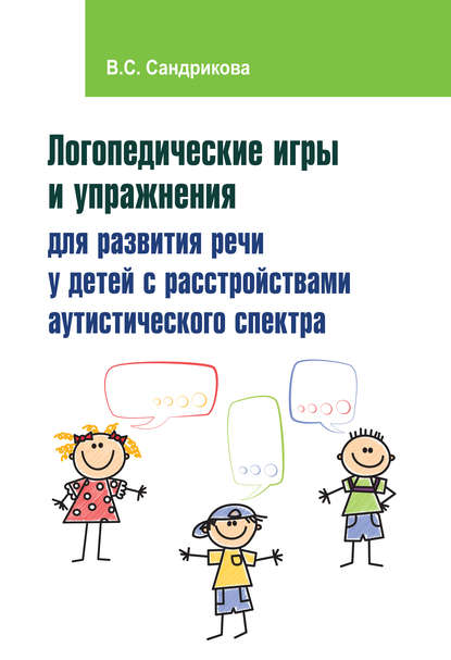 Книга Валентина Сергеевна Сандрикова, В. С. Сандрикова Логопедические игры и упражнения для развития речи у детей с расстройствами аутистического спектра