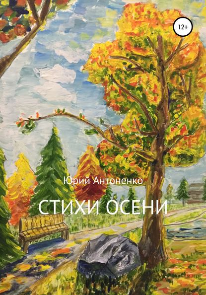 Книга Юрий Михайлович Антоненко, Елизавета Юрьевна Антоненко Стихи осени